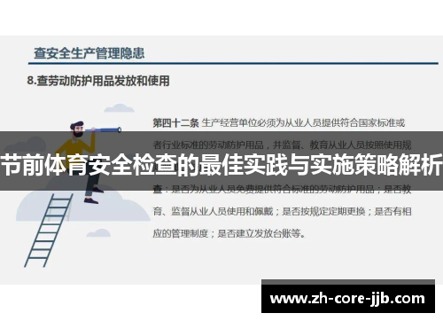 节前体育安全检查的最佳实践与实施策略解析