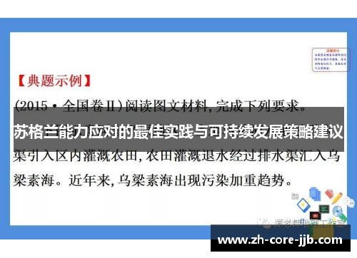 苏格兰能力应对的最佳实践与可持续发展策略建议