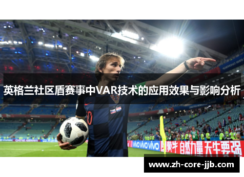 英格兰社区盾赛事中VAR技术的应用效果与影响分析