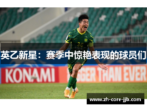 英乙新星：赛季中惊艳表现的球员们