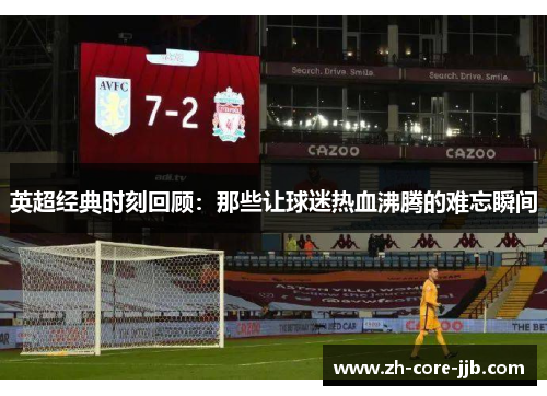 英超经典时刻回顾：那些让球迷热血沸腾的难忘瞬间