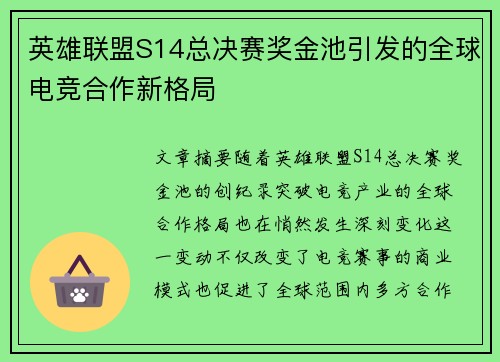 英雄联盟S14总决赛奖金池引发的全球电竞合作新格局