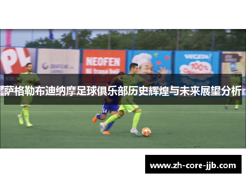萨格勒布迪纳摩足球俱乐部历史辉煌与未来展望分析