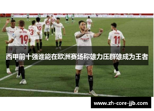 西甲前十强谁能在欧洲赛场称雄力压群雄成为王者