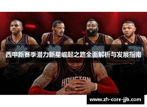 西甲新赛季潜力新星崛起之路全面解析与发展指南