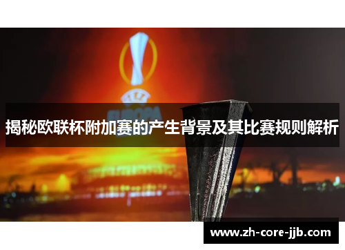 揭秘欧联杯附加赛的产生背景及其比赛规则解析