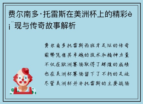 费尔南多·托雷斯在美洲杯上的精彩表现与传奇故事解析