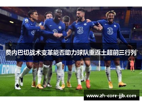 费内巴切战术变革能否助力球队重返土超前三行列