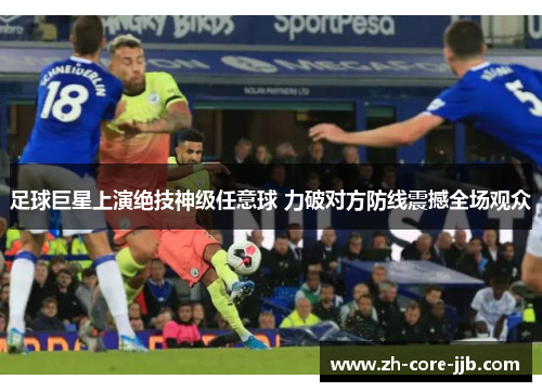 足球巨星上演绝技神级任意球 力破对方防线震撼全场观众