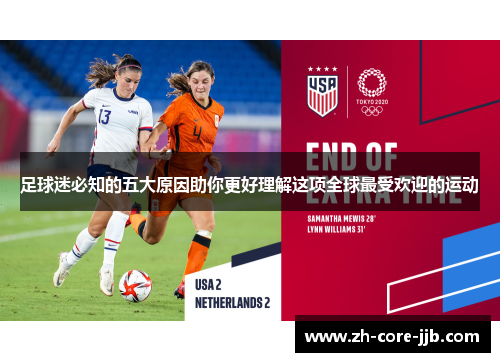 足球迷必知的五大原因助你更好理解这项全球最受欢迎的运动