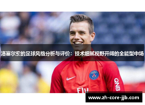 洛塞尔索的足球风格分析与评价：技术细腻视野开阔的全能型中场