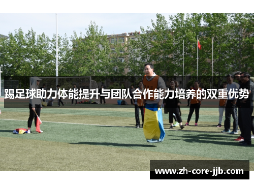 踢足球助力体能提升与团队合作能力培养的双重优势