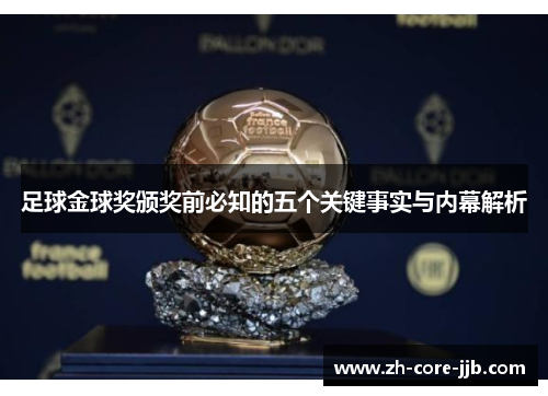 足球金球奖颁奖前必知的五个关键事实与内幕解析