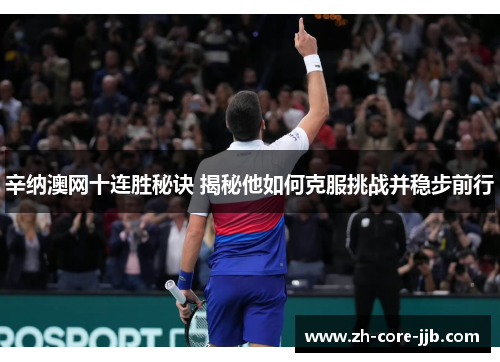 辛纳澳网十连胜秘诀 揭秘他如何克服挑战并稳步前行