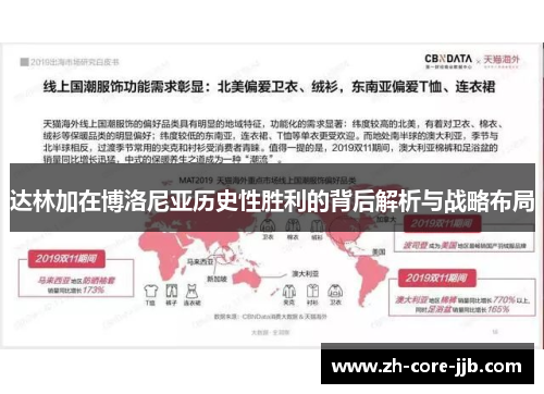 达林加在博洛尼亚历史性胜利的背后解析与战略布局