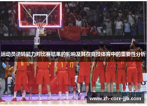 运动员逆转能力对比赛结果的影响及其在竞技体育中的重要性分析