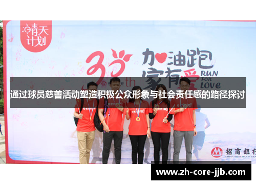 通过球员慈善活动塑造积极公众形象与社会责任感的路径探讨