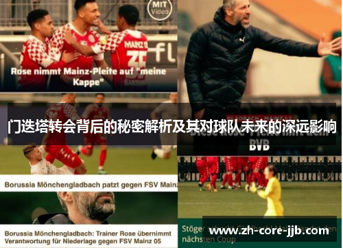 门迭塔转会背后的秘密解析及其对球队未来的深远影响