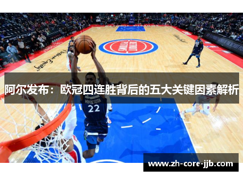 阿尔发布：欧冠四连胜背后的五大关键因素解析