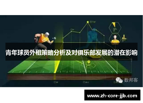 青年球员外租策略分析及对俱乐部发展的潜在影响