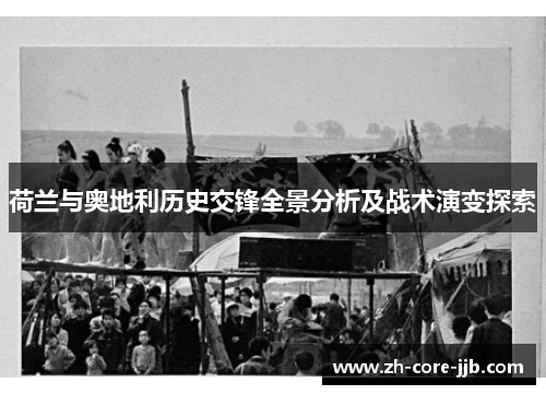 荷兰与奥地利历史交锋全景分析及战术演变探索