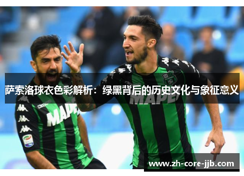 萨索洛球衣色彩解析：绿黑背后的历史文化与象征意义