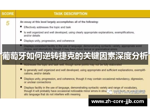 葡萄牙如何逆转捷克的关键因素深度分析