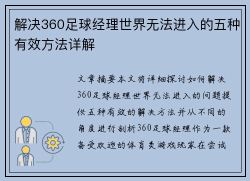 解决360足球经理世界无法进入的五种有效方法详解