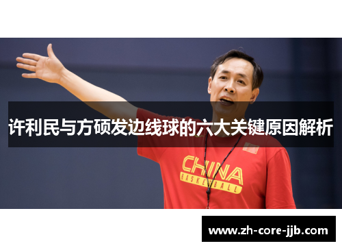 许利民与方硕发边线球的六大关键原因解析