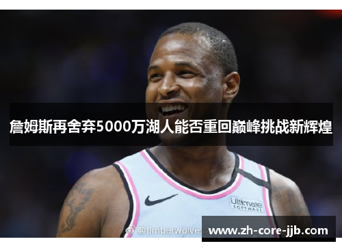 詹姆斯再舍弃5000万湖人能否重回巅峰挑战新辉煌