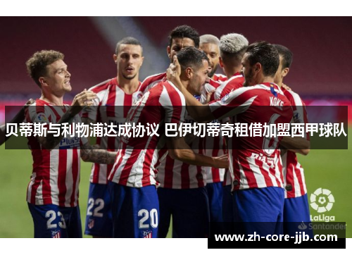 贝蒂斯与利物浦达成协议 巴伊切蒂奇租借加盟西甲球队