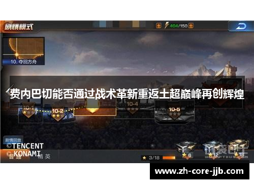 费内巴切能否通过战术革新重返土超巅峰再创辉煌 费内巴切能否通过战术革新重返土超巅峰再创辉煌