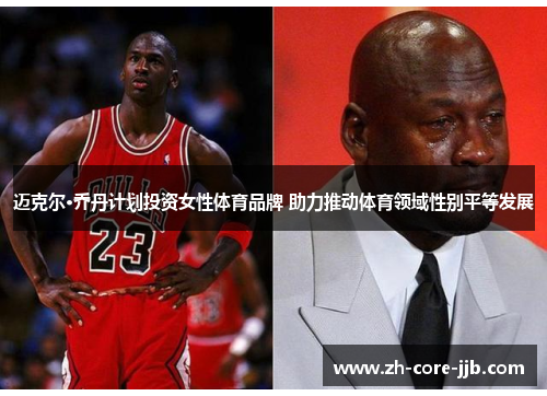 迈克尔·乔丹计划投资女性体育品牌 助力推动体育领域性别平等发展