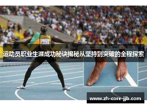 运动员职业生涯成功秘诀揭秘从坚持到突破的全程探索 运动员职业生涯成功秘诀揭秘从坚持到突破的全程探索