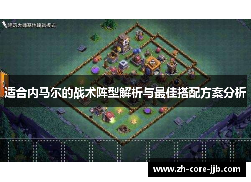 适合内马尔的战术阵型解析与最佳搭配方案分析