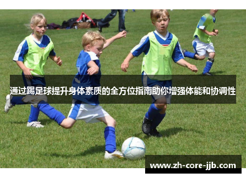 通过踢足球提升身体素质的全方位指南助你增强体能和协调性 通过踢足球提升身体素质的全方位指南助你增强体能和协调性