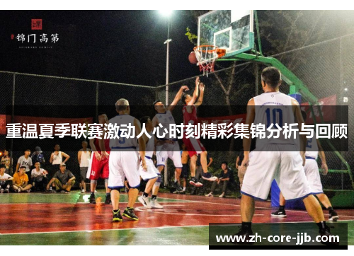 重温夏季联赛激动人心时刻精彩集锦分析与回顾 重温夏季联赛激动人心时刻精彩集锦分析与回顾