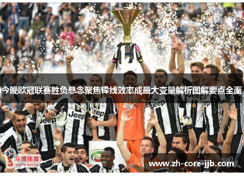 今晚欧冠联赛胜负悬念聚焦锋线效率成最大变量解析图解要点全面