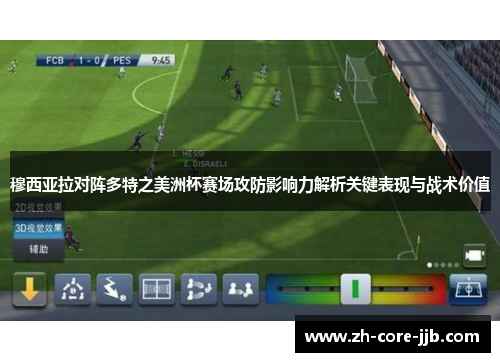 穆西亚拉对阵多特之美洲杯赛场攻防影响力解析关键表现与战术价值