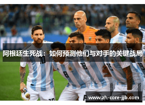 阿根廷生死战：如何预测他们与对手的关键战局