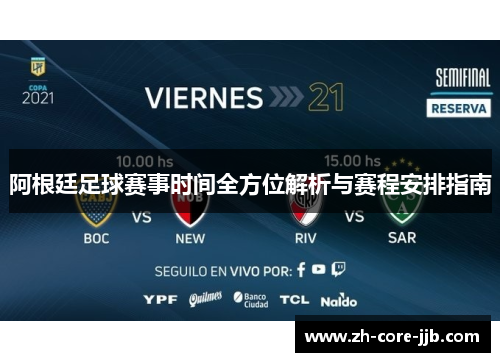 阿根廷足球赛事时间全方位解析与赛程安排指南