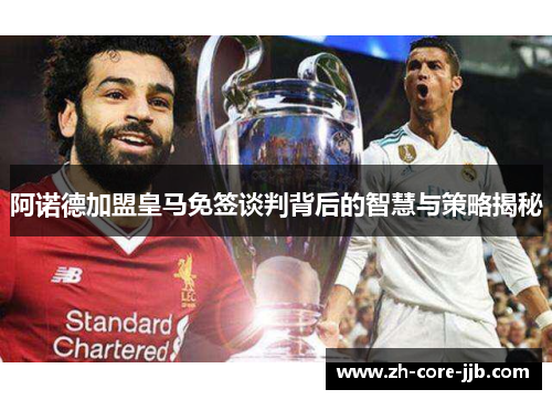 阿诺德加盟皇马免签谈判背后的智慧与策略揭秘