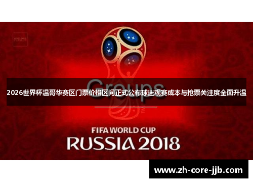 2026世界杯温哥华赛区门票价格区间正式公布球迷观赛成本与抢票关注度全面升温
