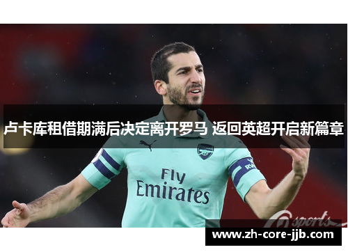 卢卡库租借期满后决定离开罗马 返回英超开启新篇章