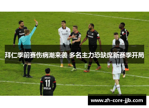 拜仁季前赛伤病潮来袭 多名主力恐缺席新赛季开局