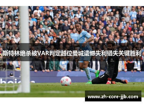 斯特林绝杀被VAR判定越位曼城遗憾失利错失关键胜利 斯特林绝杀被VAR判定越位曼城遗憾失利错失关键胜利
