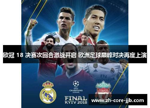 欧冠 18 决赛次回合激战开启 欧洲足球巅峰对决再度上演