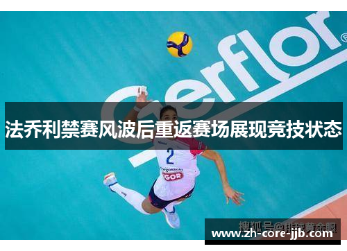 法乔利禁赛风波后重返赛场展现竞技状态