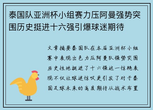 泰国队亚洲杯小组赛力压阿曼强势突围历史挺进十六强引爆球迷期待