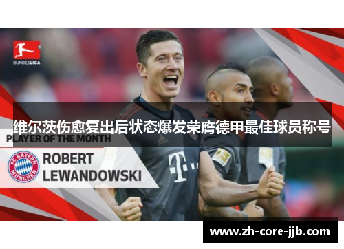 维尔茨伤愈复出后状态爆发荣膺德甲最佳球员称号